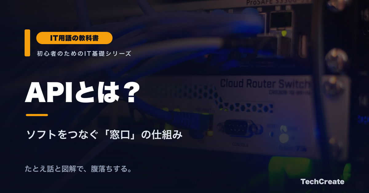 APIとは？身近なたとえと図解でわかる仕組み・種類・使い方【IT用語の教科書】