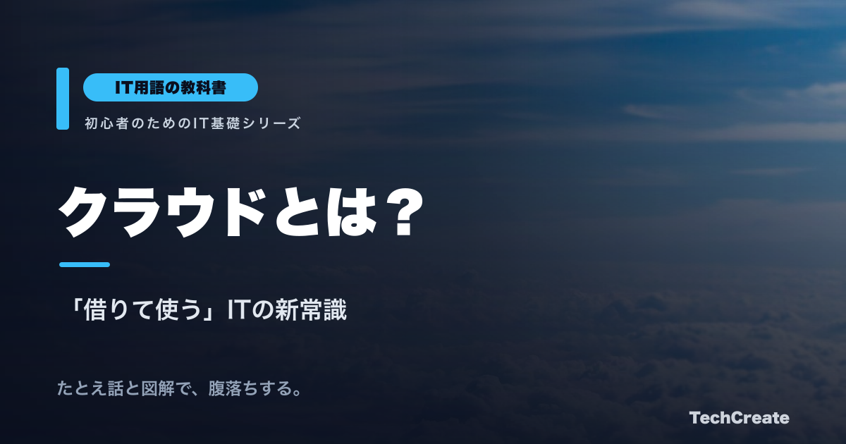 クラウドとは？仕組み・メリット・種類（IaaS/PaaS/SaaS）をやさしく解説【IT用語の教科書】