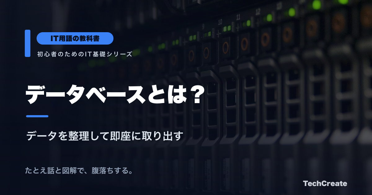データベースとは？仕組み・種類・SQLとの違いを図解でやさしく解説【IT用語の教科書】