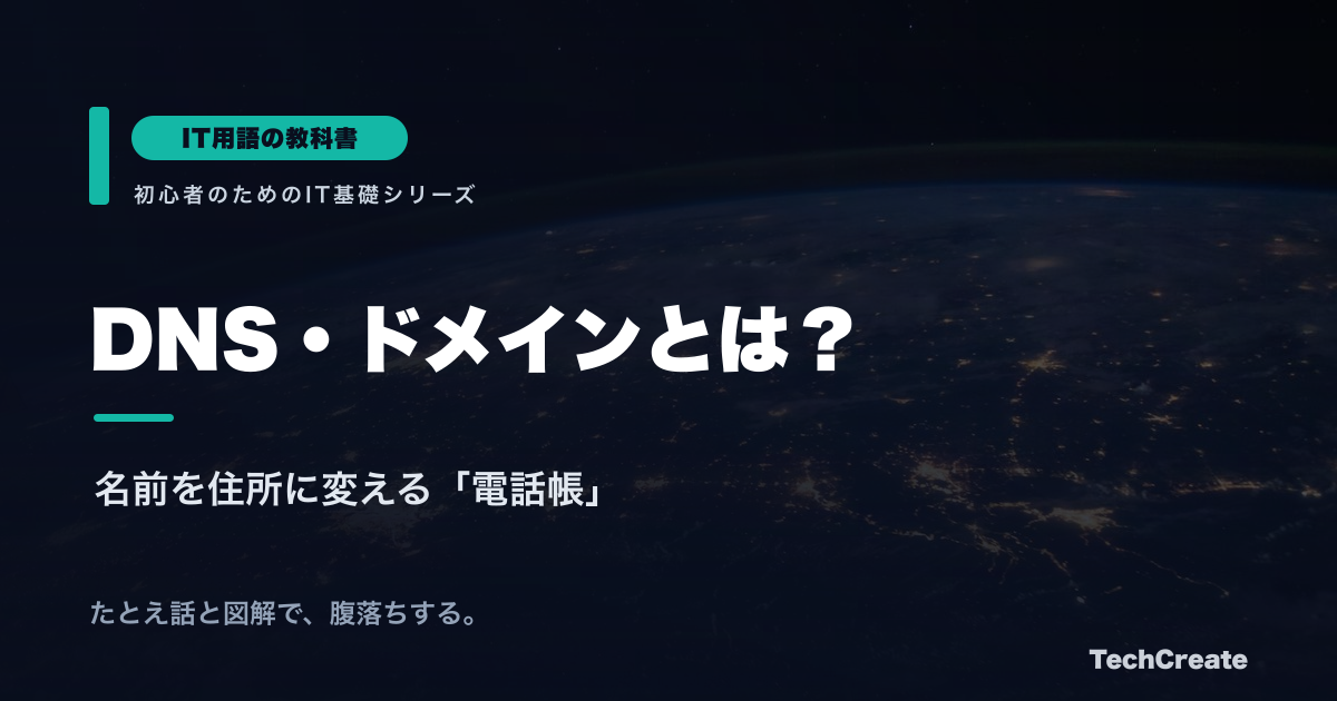 DNS・ドメインとは？名前解決の仕組みを電話帳のたとえで解説【IT用語の教科書】