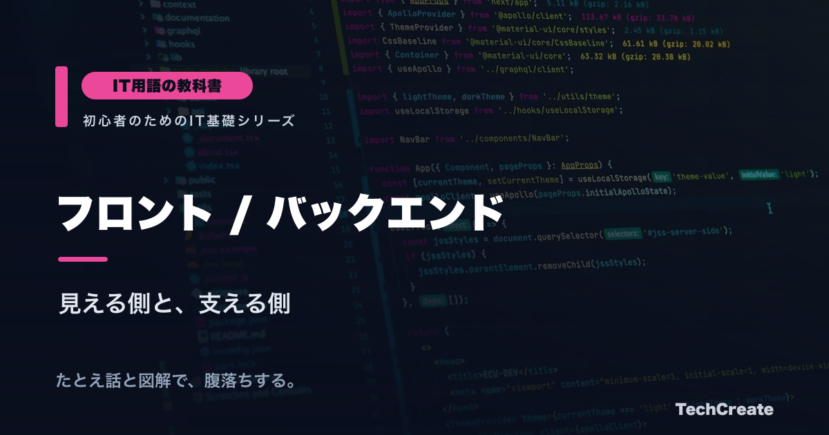 フロントエンドとバックエンドとは？違い・役割・使う技術をやさしく解説【IT用語の教科書】