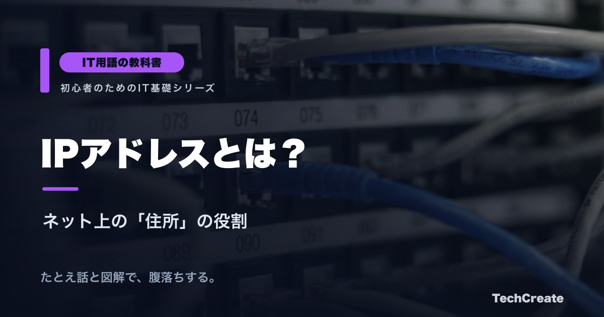 IPアドレスとは？役割・仕組み・種類（IPv4/IPv6）をやさしく解説【IT用語の教科書】