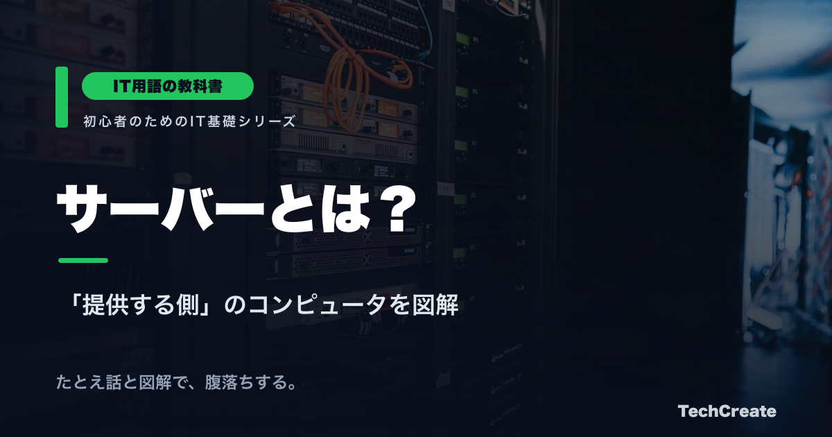 サーバーとは?仕組み・種類・クライアントとの違いをやさしく解説【IT用語の教科書】