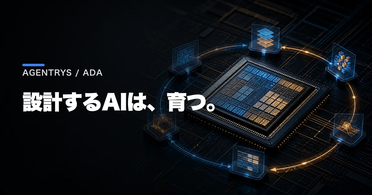 Agentrysとは。2450万ドル調達とAI半導体設計の仕組み