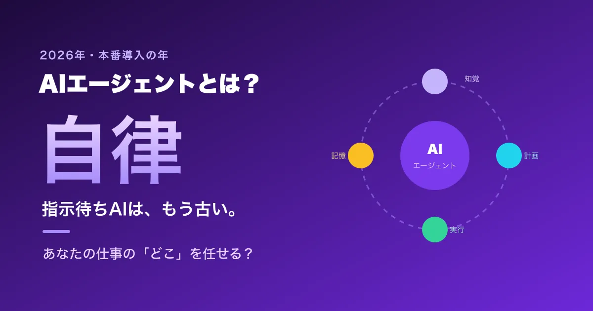 AIエージェントとは?仕組み・できること・業務活用・おすすめツール比較【2026年版】