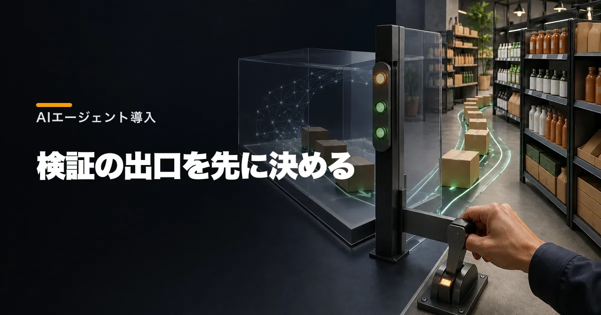 AIエージェントがPoCで止まる理由|NEC・ツルハ在庫検証から考える