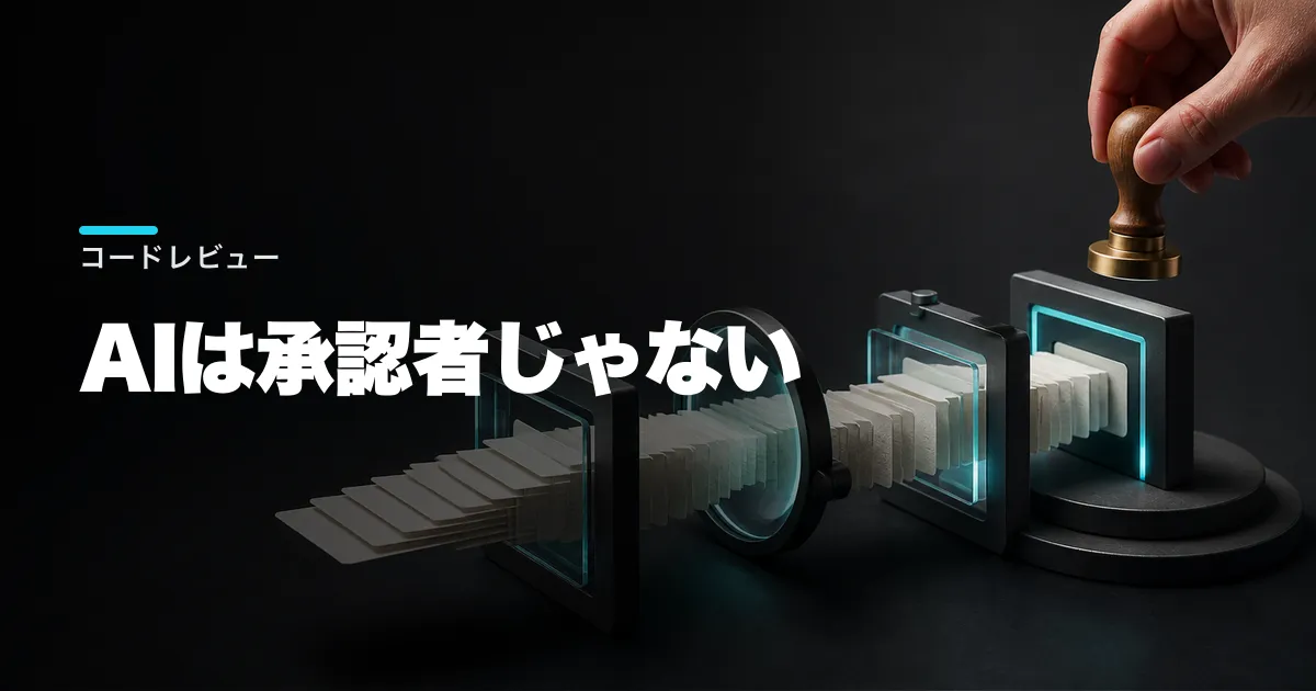 AIコードレビューの始め方|導入手順と確認項目