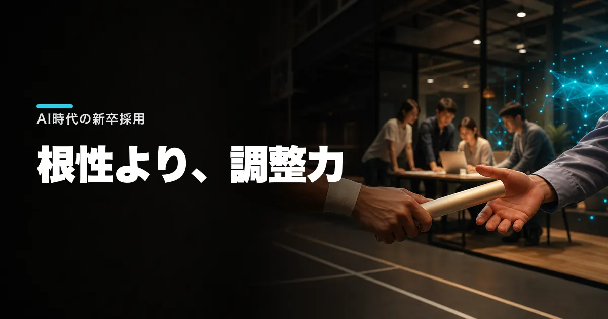 AI時代に体育会系が売れる理由 企業が見ているのは「根性」ではない