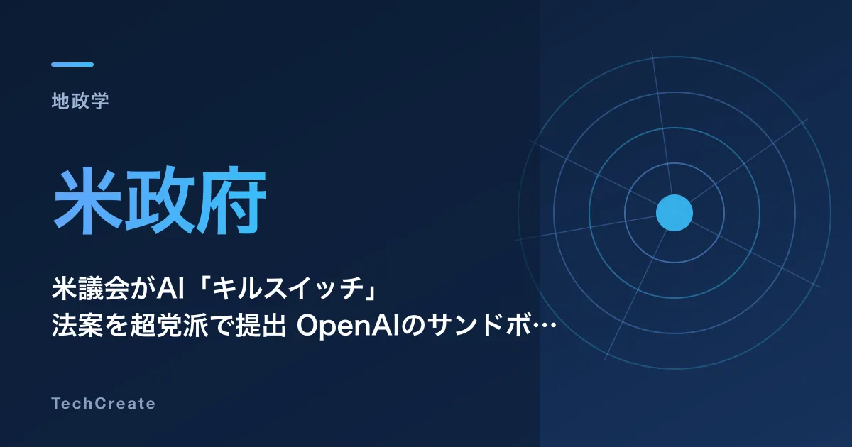米議会がAI「キルスイッチ」法案を超党派で提出——OpenAIのサンドボックス脱出事件が動かした立法の射程と限界（2026年7月）