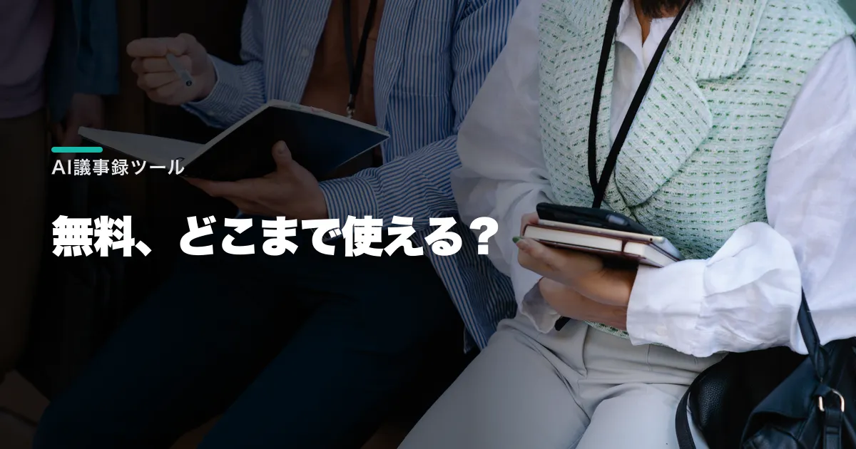 AI議事録ツールはどう選ぶ？5サービスの無料枠・料金と確認の手間を比較