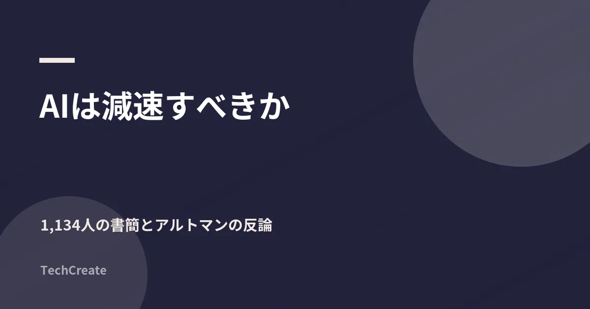 AIは減速すべきか。1,134人の書簡とアルトマンの反論、3つの立場を整理