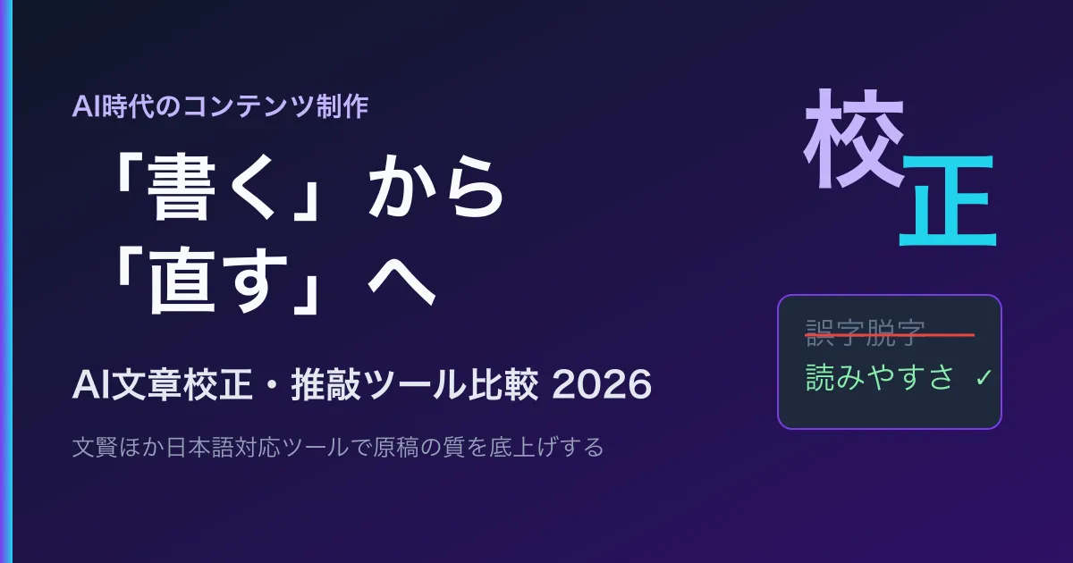 AI文章校正・推敲ツール比較2026|文賢ほか日本語対応で原稿の質を底上げする