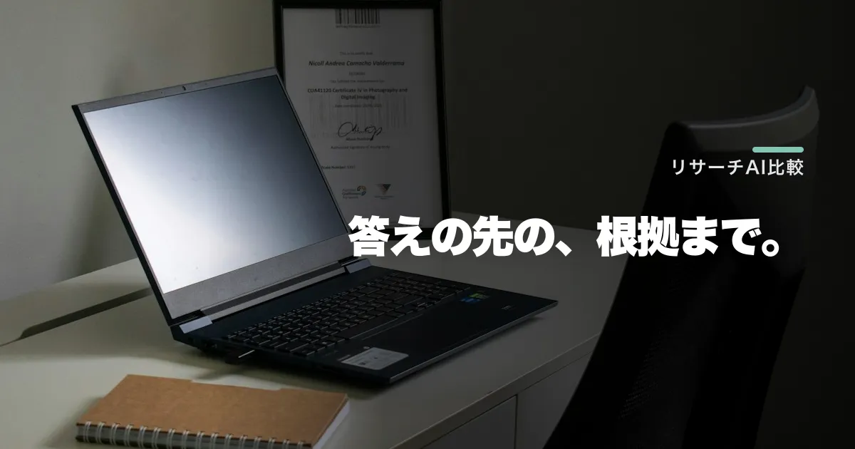 リサーチに強いAIはどれ?主要4サービスの違いと選び方