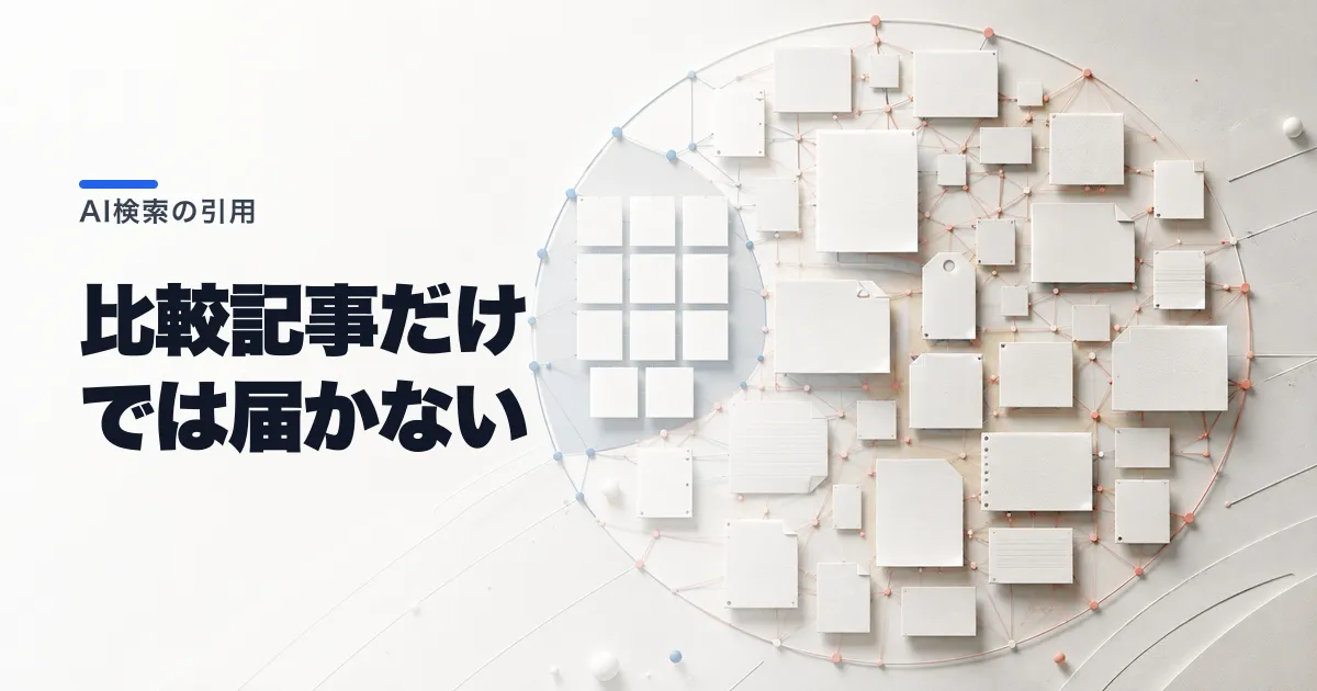 AI検索に引用される記事とは|比較型32.7%の分母を読む