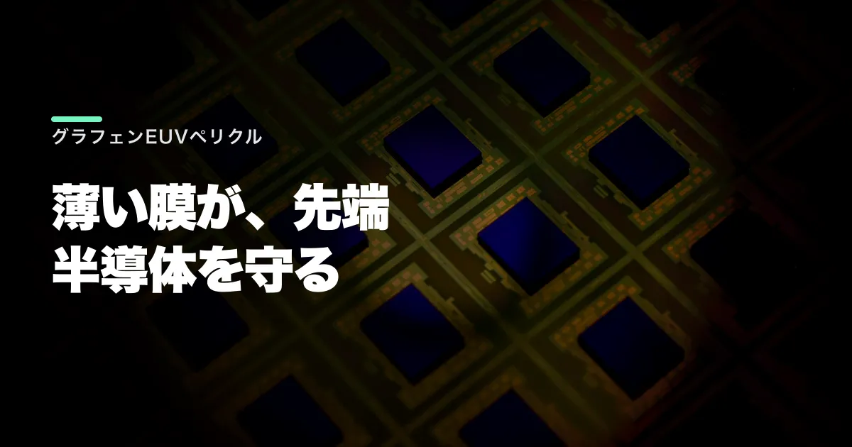 グラフェンEUVペリクルとは?量産化の条件