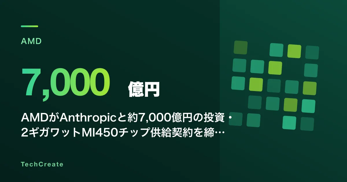 AMDがAnthropicと約7,000億円の投資・2ギガワットMI450チップ供給契約を締結——AI半導体「循環型経済」で脱NVIDIA一強が本格化