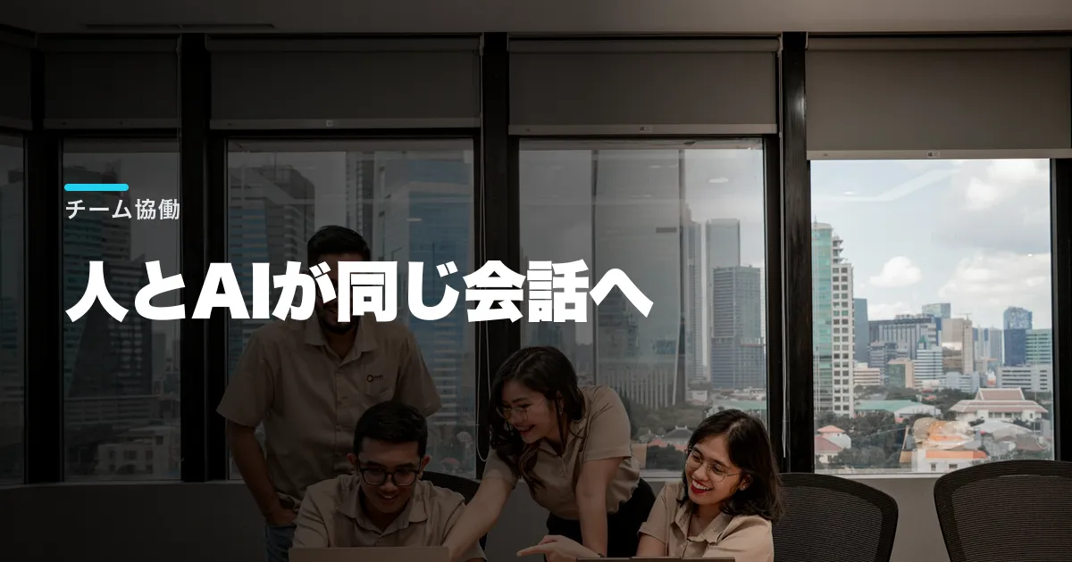 Andoとは?AIエージェント向けSlack代替の実像