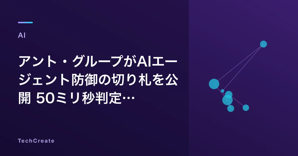 アント・グループがAIエージェント防御の切り札を公開——50ミリ秒判定・133言語対応「SingGuard-NSFA」が狙う業界標準