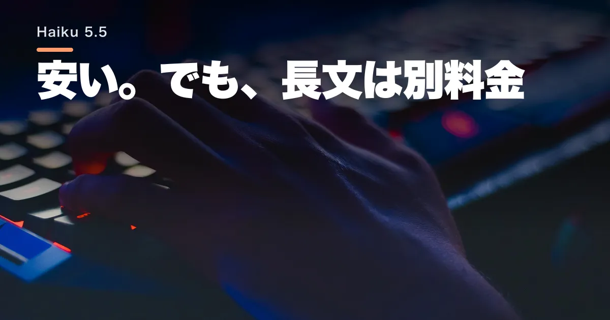 Claude Haiku 5.5とは?料金と使い分け
