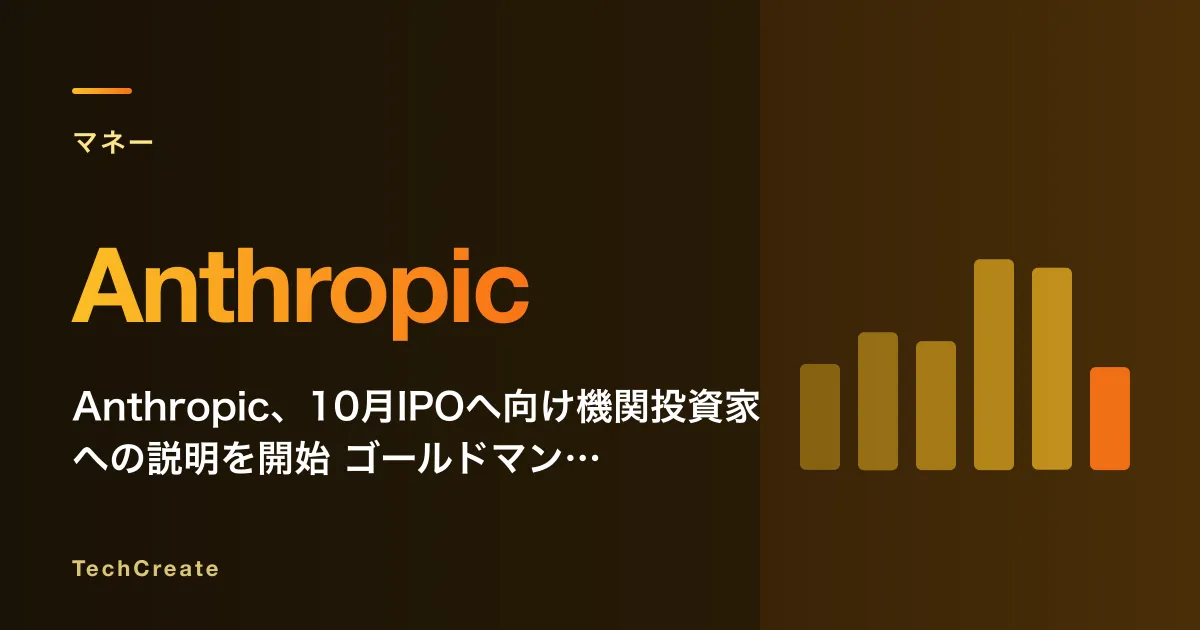 Anthropic、10月IPOへ向け機関投資家への説明を開始——ゴールドマン・モルガン・JPモルガン3行が引受主幹事に