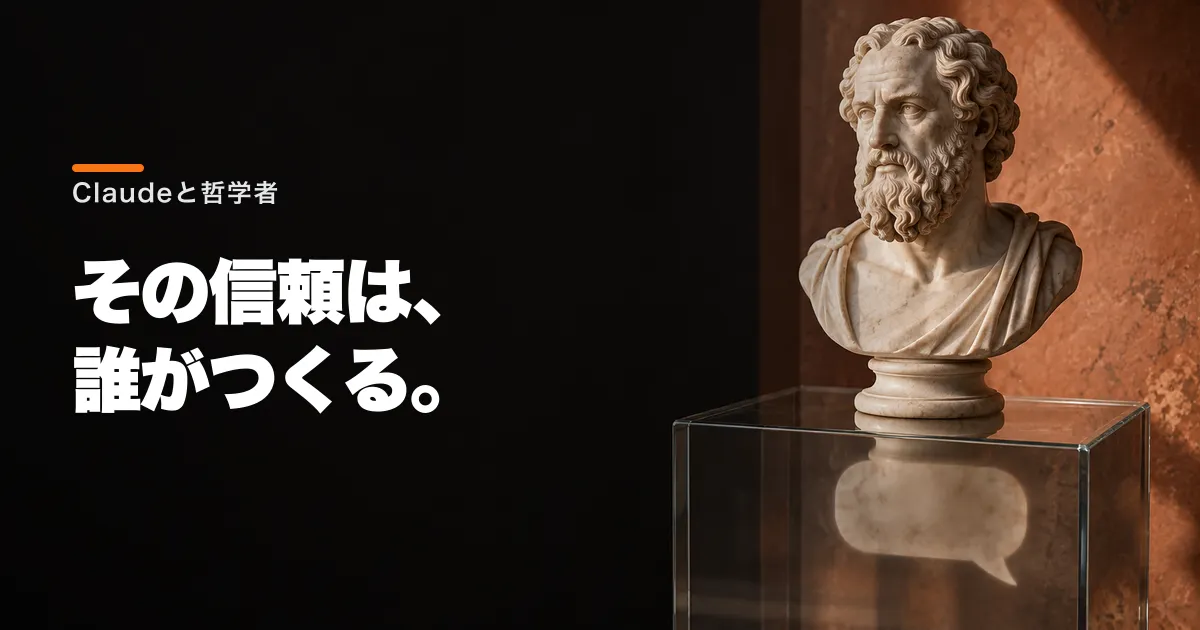 Claudeの哲学者採用はマーケティングなのか?実務と信頼のつくられ方
