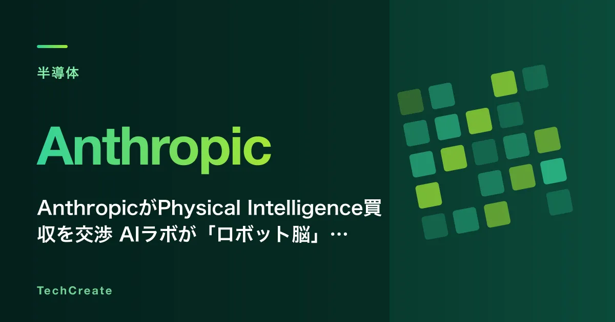 AnthropicがPhysical Intelligence買収を交渉——AIラボが「ロボット脳」を欲しがる本当の理由（2026年7月）