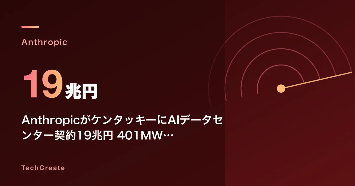 AnthropicがケンタッキーにAIデータセンター契約19兆円——401MW・20年契約が示すAIインフラ軍拡の臨界点