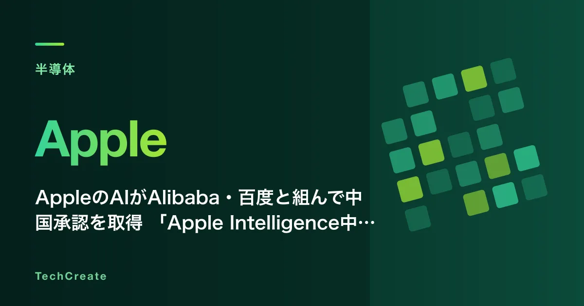 AppleのAIがAlibaba・百度と組んで中国承認を取得——「Apple Intelligence中国版」が示す米中テック共存の限界