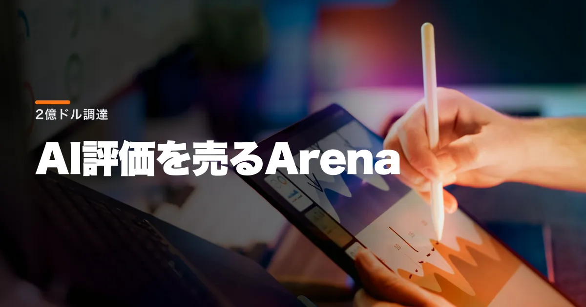 Arenaとは何の会社?AI評価で2億ドル調達、31億ドル評価
