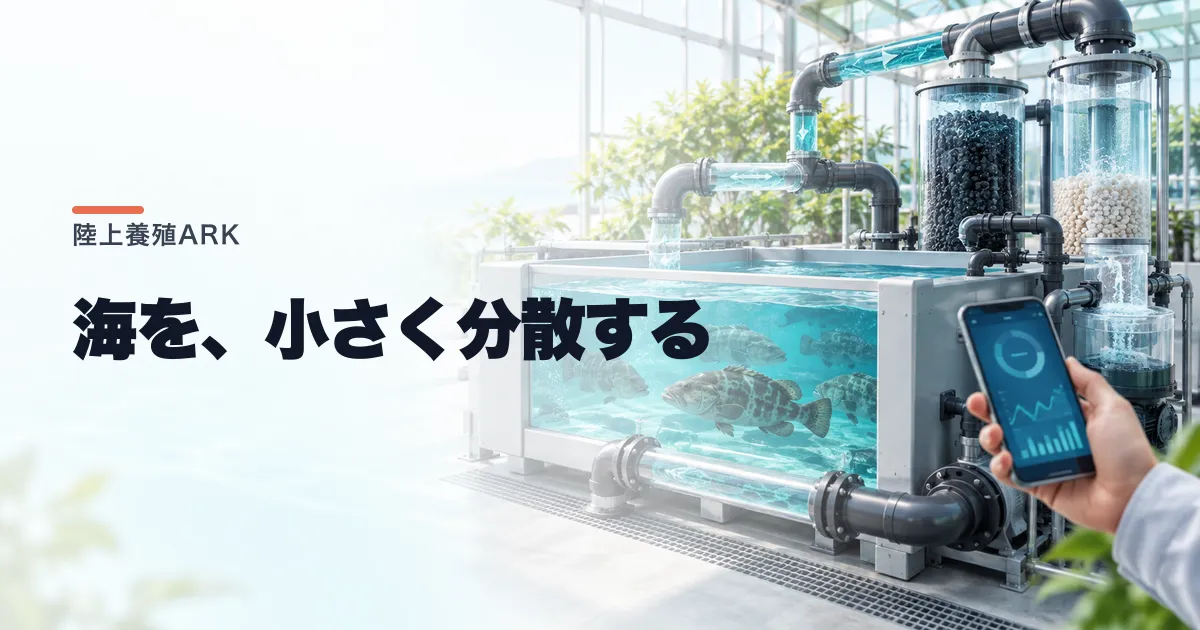 陸上養殖ARKとは?13億円調達と事業モデル