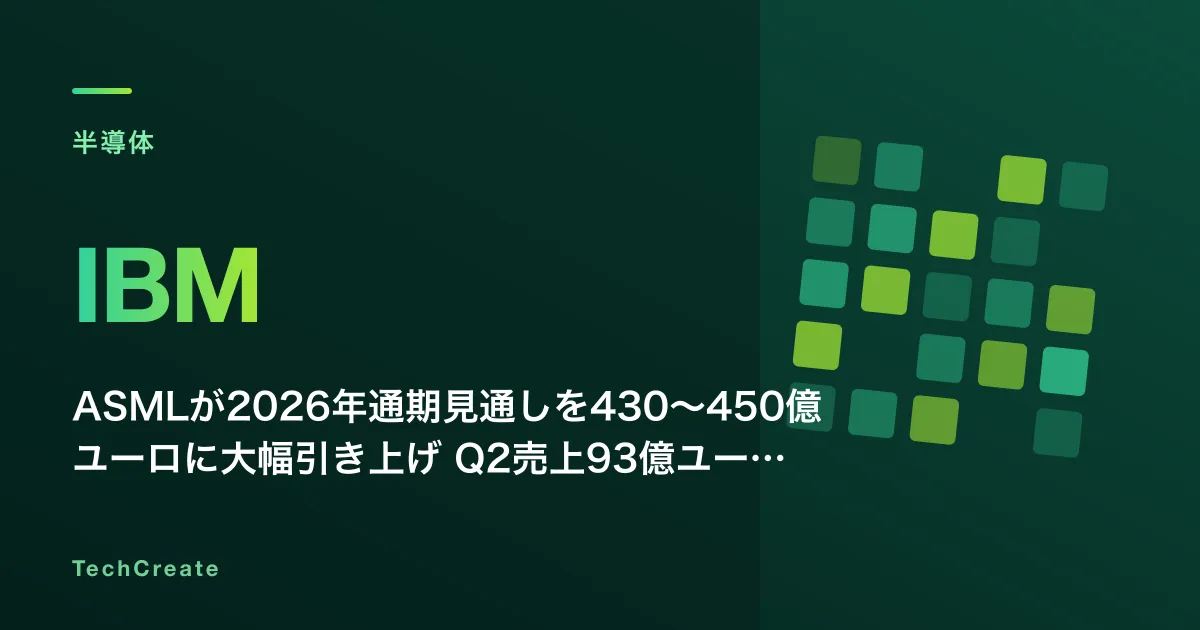 ASMLが2026年通期見通しを430〜450億ユーロに大幅引き上げ——Q2売上93億ユーロ超えがAIチップ需要の持続を証明、IBMと明暗分かれる
