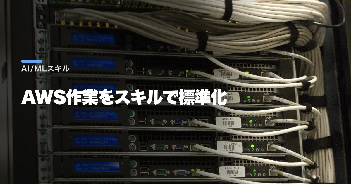AWS AI/MLスキルとは?使い方と費用を整理