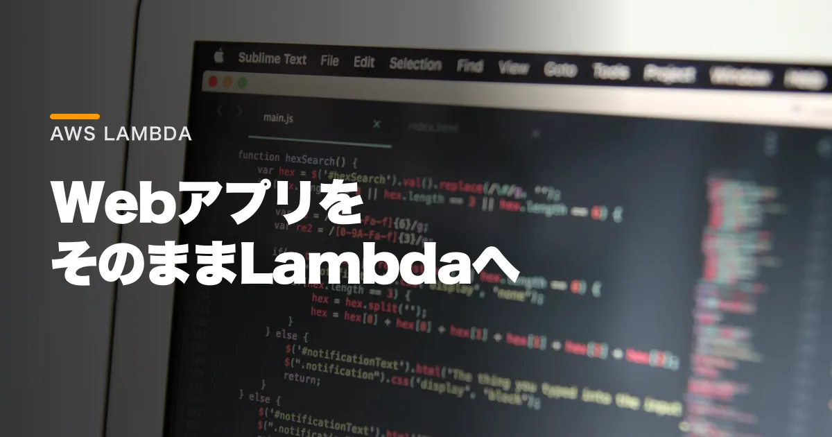 AWS Lambda Web Functionsとは?違いと料金