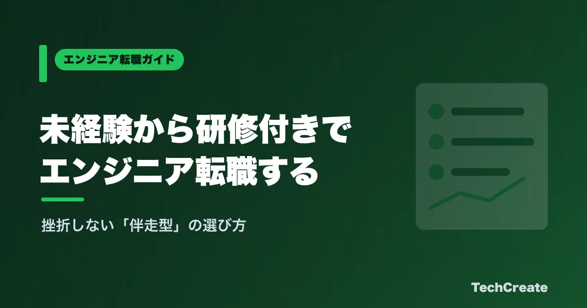 未経験から研修付きでエンジニア転職する方法2026|独学・スクールとの違い
