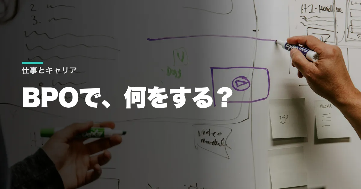 BPO業界とは?仕事内容と未経験者が求人で見るポイント