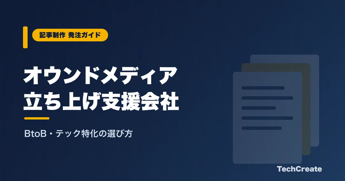 オウンドメディア立ち上げ支援会社の選び方【BtoB・テック特化】