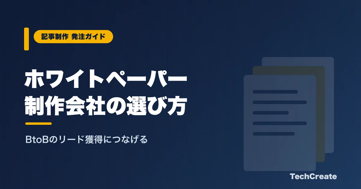 ホワイトペーパー制作会社の選び方【BtoB・リード獲得】