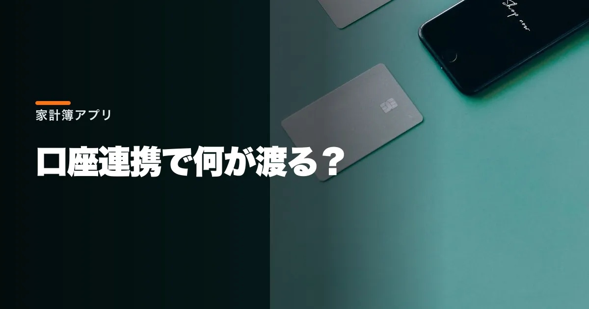 家計簿アプリの口座連携は安全?API方式と解除前の確認点