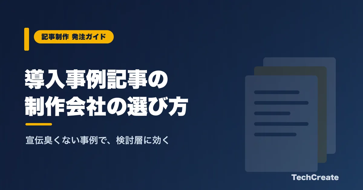 導入事例記事の制作会社の選び方【BtoB・SaaS向け】