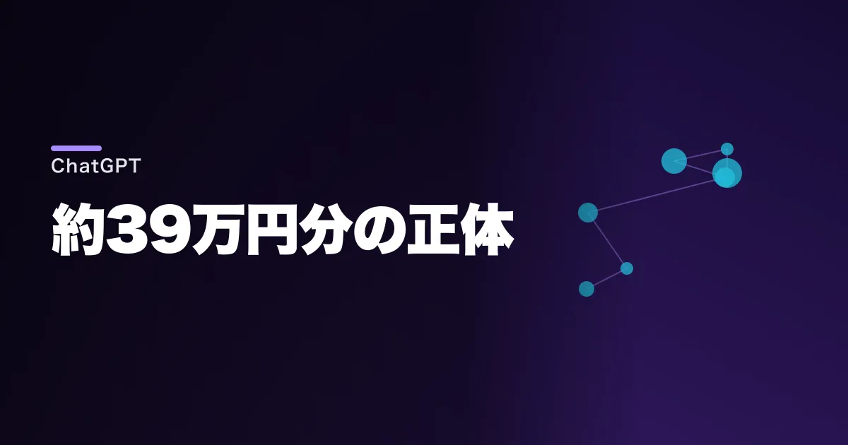 ChatGPTの62,500クレジットはいくら分?約39万円と使える量を解説