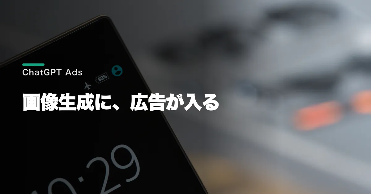 ChatGPT広告とは?画像広告と効果測定の仕組み