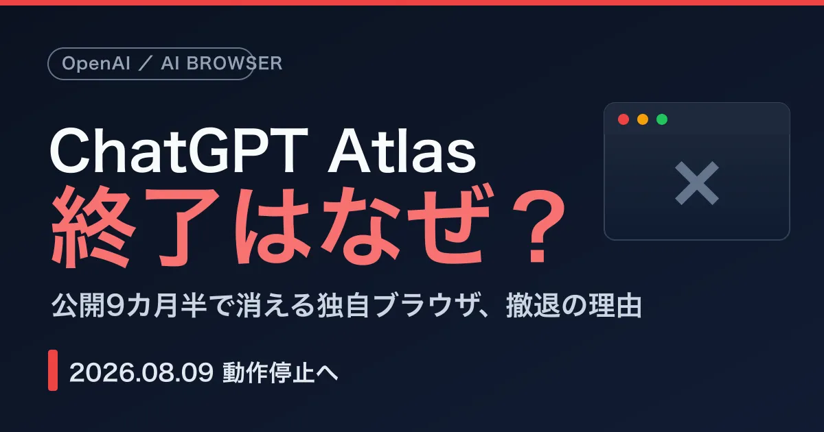 ChatGPT Atlas 終了はなぜ? 9カ月で消えるOpenAI独自ブラウザ、撤退の3つの理由