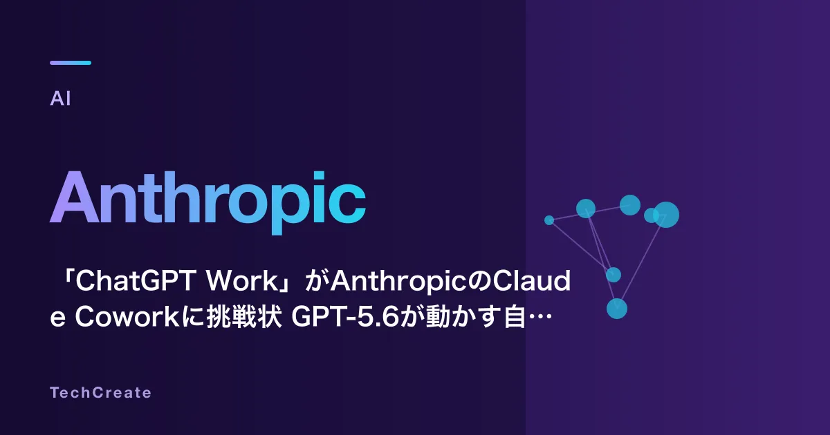 「ChatGPT Work」がAnthropicのClaude Coworkに挑戦状——GPT-5.6が動かす自律型エンタープライズ・エージェントの全貌