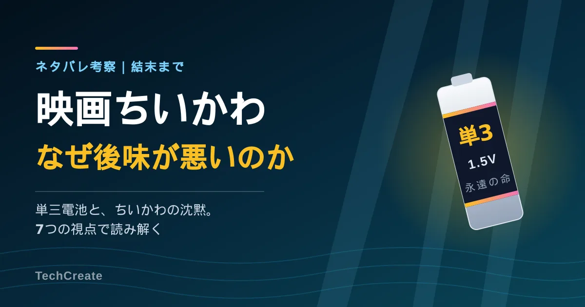 映画ちいかわ考察|なぜ後味が悪いのか、単三電池とちいかわの沈黙をネタバレで読み解く