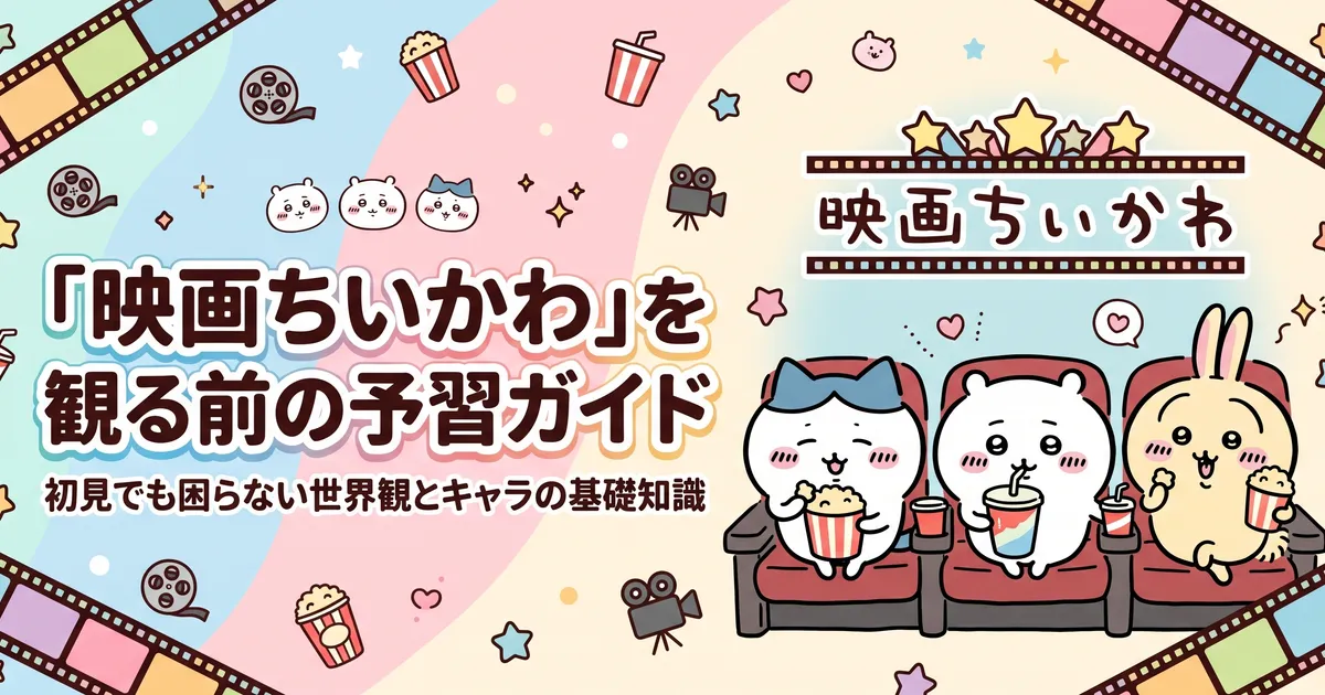 映画ちいかわの予習は必要?世界観・キャラ・セイレーン編を初心者向けに解説