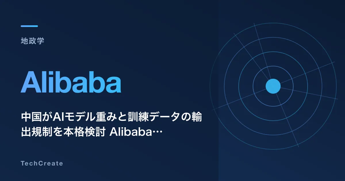 中国がAIモデル重みと訓練データの輸出規制を本格検討——Alibaba・ByteDance・Zhipuが召集された非公開協議の波紋(2026年7月)