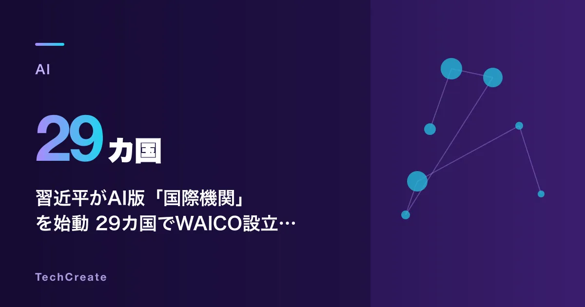 習近平がAI版「国際機関」を始動——29カ国でWAICO設立、G7不参加が示すAI新秩序の分断