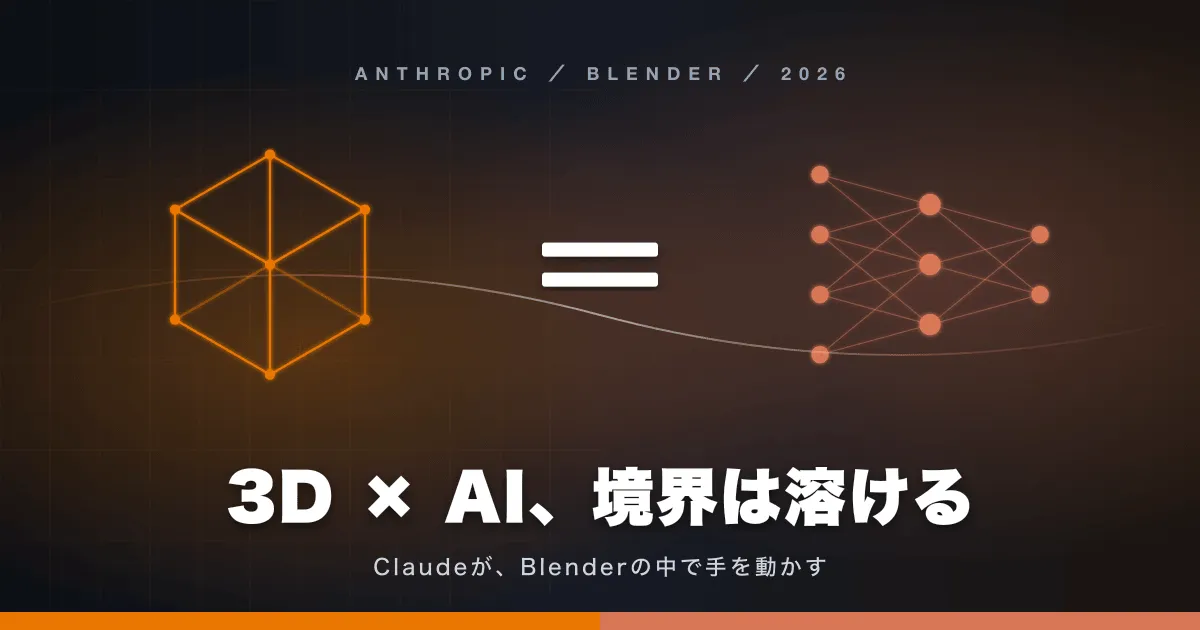 【Claudeが、Blenderの中で手を動かす】3DアーティストとAIの境界が消える日