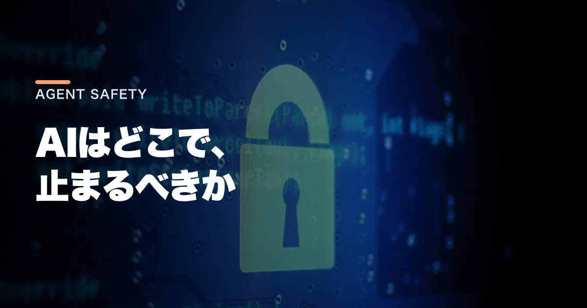Claudeはなぜ勝手に送信した?AIエージェントの境界