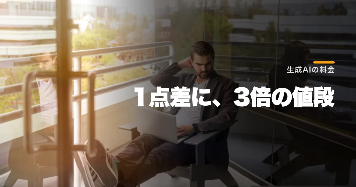 ClaudeとChatGPTどっちがコスパいい?料金・API単価を3層で比較